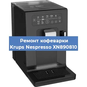 Ремонт капучинатора на кофемашине Krups Nespresso XN890810 в Санкт-Петербурге